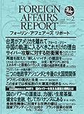 フォーリン・アフェアーズ・リポート2010年2月10日発売号