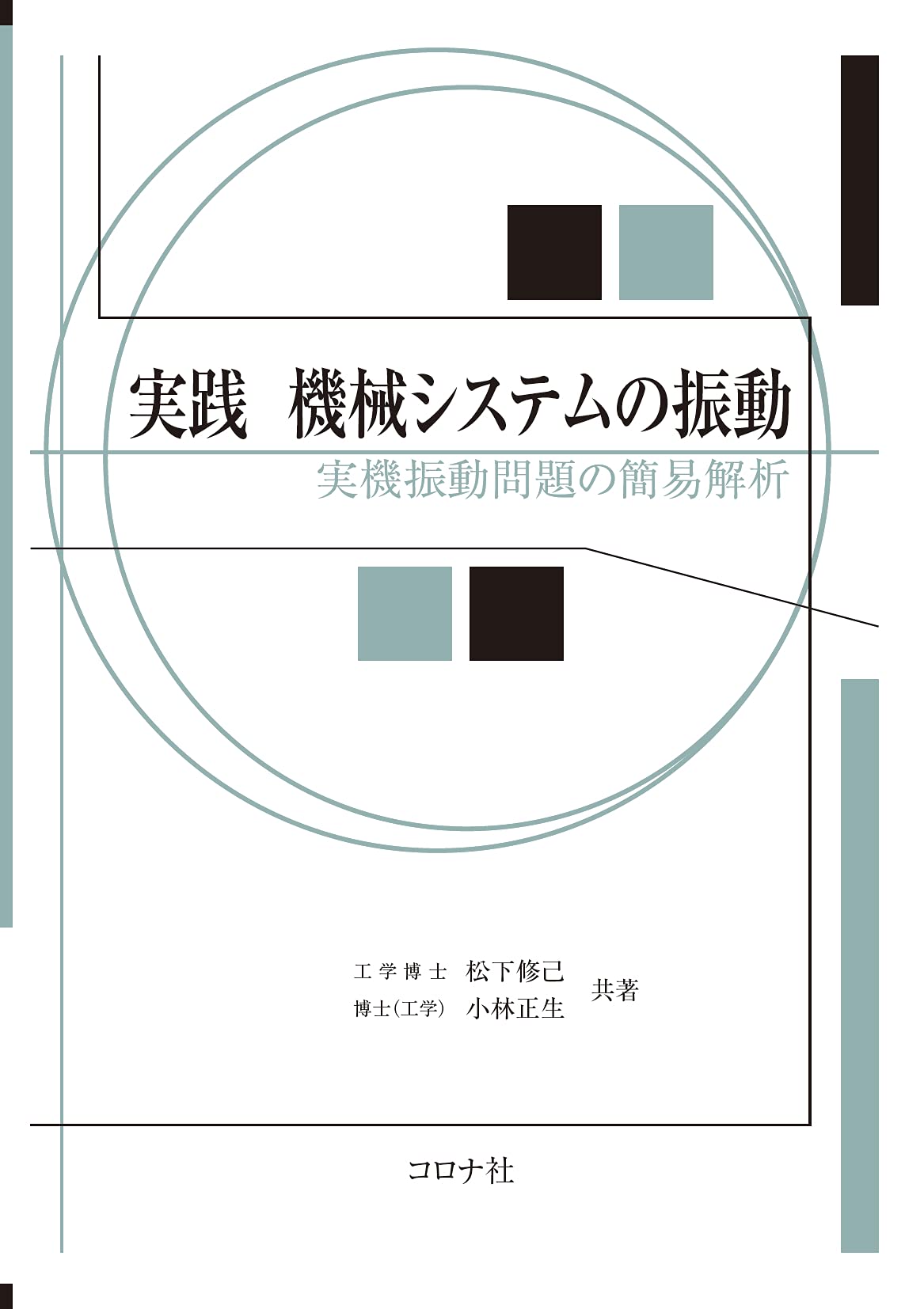 【中古】 実用振動解析入門/日刊工業新聞社/高橋康英 中古】 実用振動解析入門/日刊工業新聞社/高橋康英 中古】 実用
