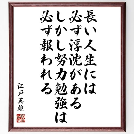 Amazon Co Jp 書道色紙 江戸英雄の名言として伝わる 長い人生には必ず浮沈があ 額付き 受注後直筆 Z3749 文房具 オフィス用品