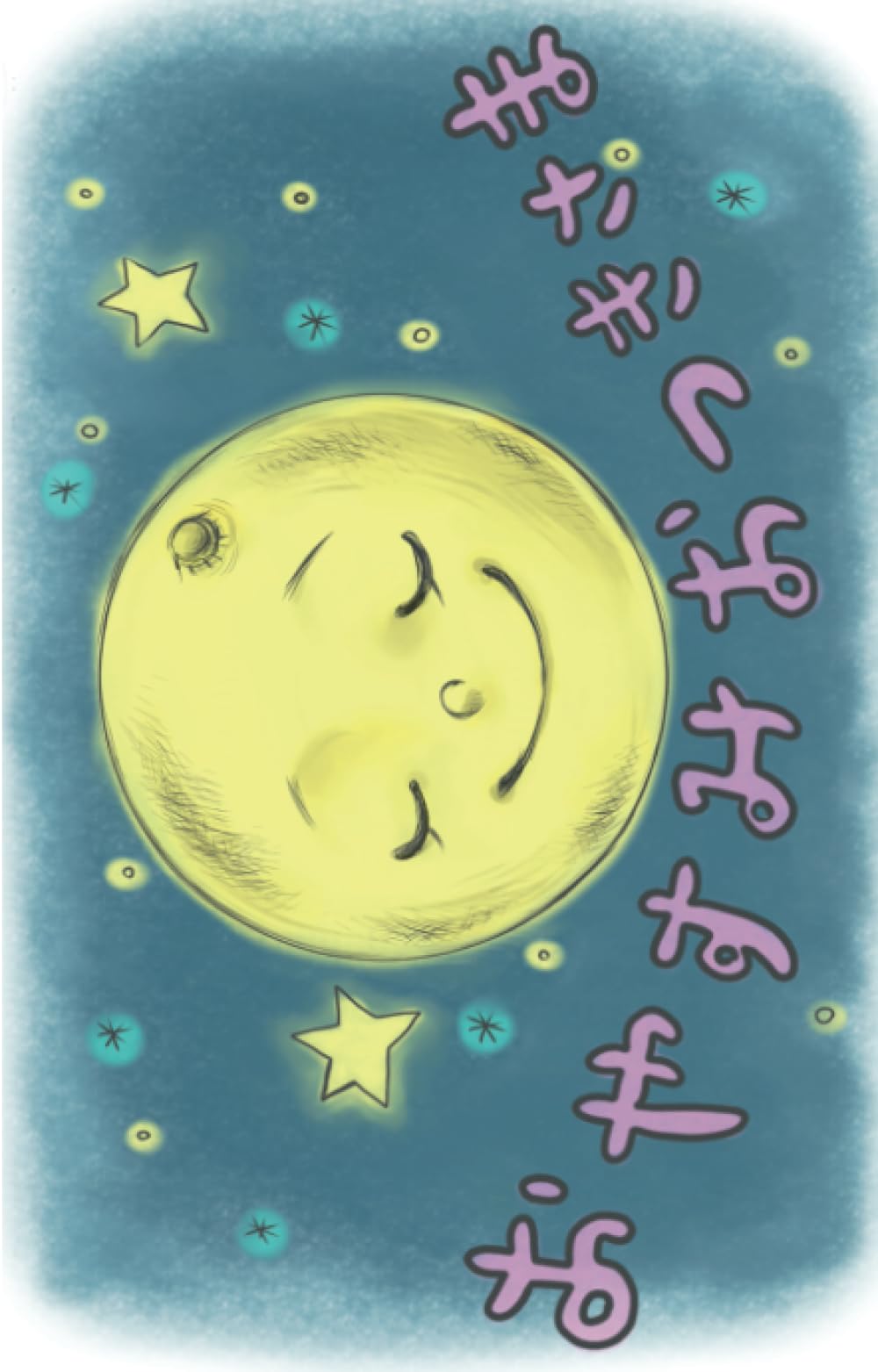 Amazon.co.jp: おやすみおつきさま (777ラッキー絵本) : きっずちゅー