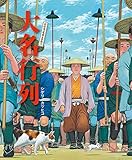 大名行列 (おひさまのほん)