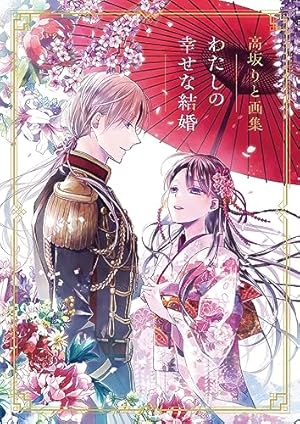 Amazon.co.jp: わたしの幸せな結婚 3巻通常版【デジタル版限定特典付き