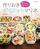 簡単だから長続きする！作りおきダイエットマリネ (扶桑社ムック)