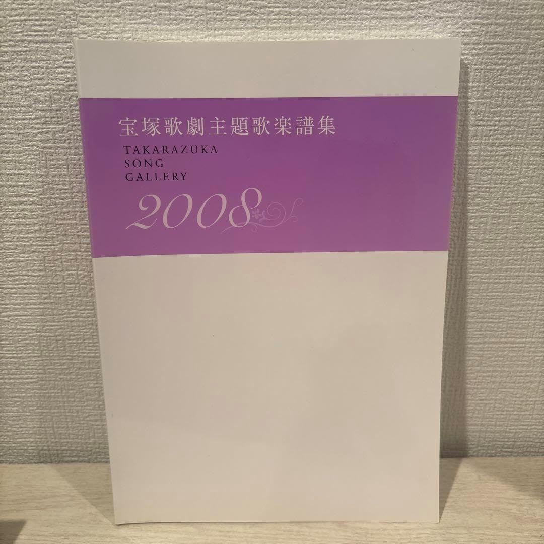 宝塚歌劇主題歌楽譜集 2008 宝塚歌劇主題歌楽譜集 2008 宝塚歌劇