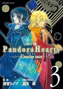 小説 PandoraHearts ～Caucus race 3～ (デジタル版Gファンタジーノベルズ)