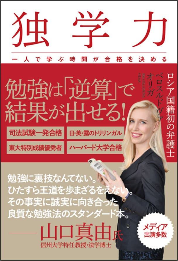 独学力 一人で学ぶ時間が合格を決める ベロスルドヴァ オリガ 本 通販 Amazon