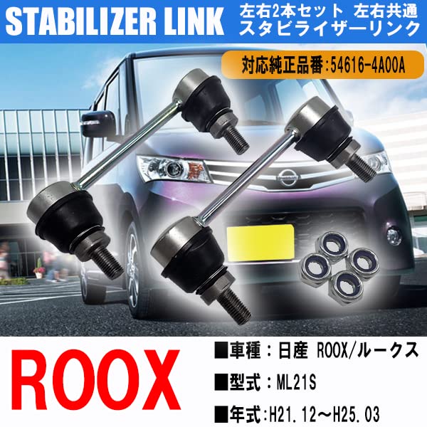 Amazon | Wellvieルークス ML21S スタビライザーリンク 純正品番:54616 Amazon | Wellvieルークス ML21S スタビライザーリンク 純正品番:54616