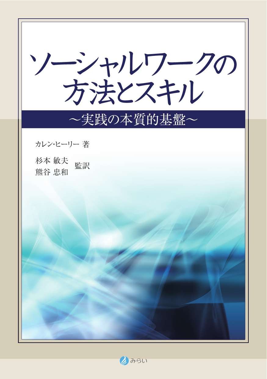 ソーシャルワークの方法とスキル:実践の本質的基盤 | カレン・ヒーリー