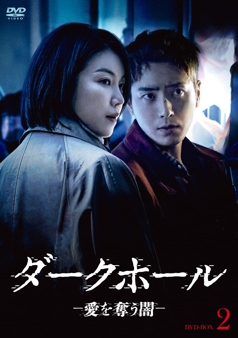 ダークホール－愛を奪う闇－　ＤＶＤ－ＢＯＸ２ Amazon.co.jp: ダークホール-愛を奪う闇- DVD-BOX2 : キム