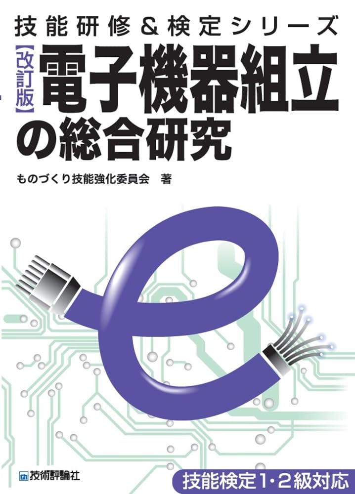 改訂版] 電子機器組立の総合研究 (技能研修&検定) | ものづくり技能