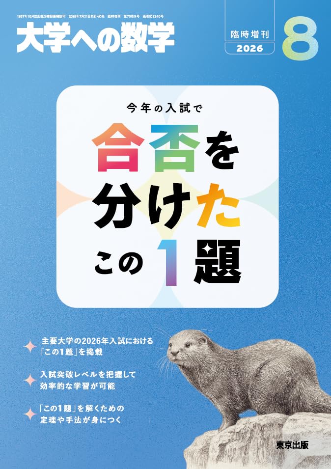 大学への数学 バックナンバー まとめ売り 全86冊 抜けなし完備 Amazon.co.jp: 合否を分けたこの1題 大学への数学 増刊 (2026年8月号) : 本