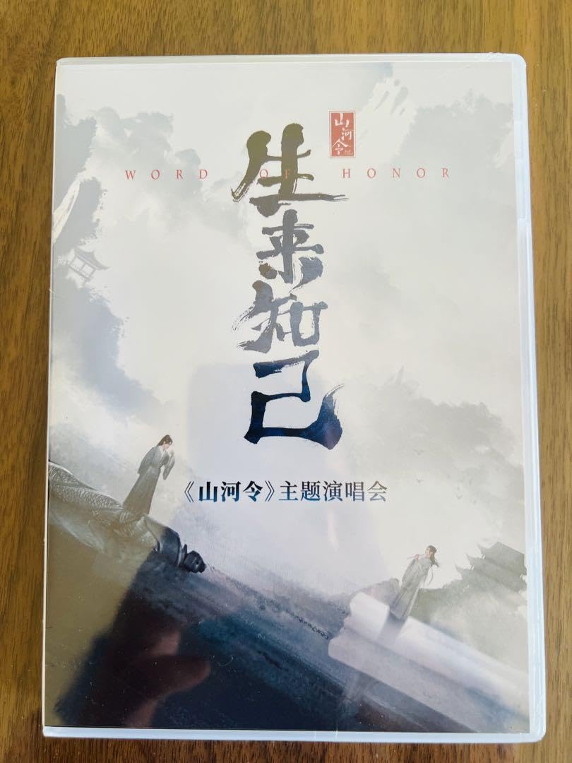 山河令  生來知己  コンサート 演唱会 Amazon.co.jp: 山河令 生来知己 主題演唱会コンサートチャン