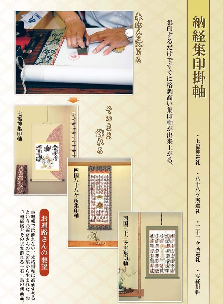 掛け軸／掛軸 集印 三十三ヶ所（額装用） 西国三十三ヶ所霊場