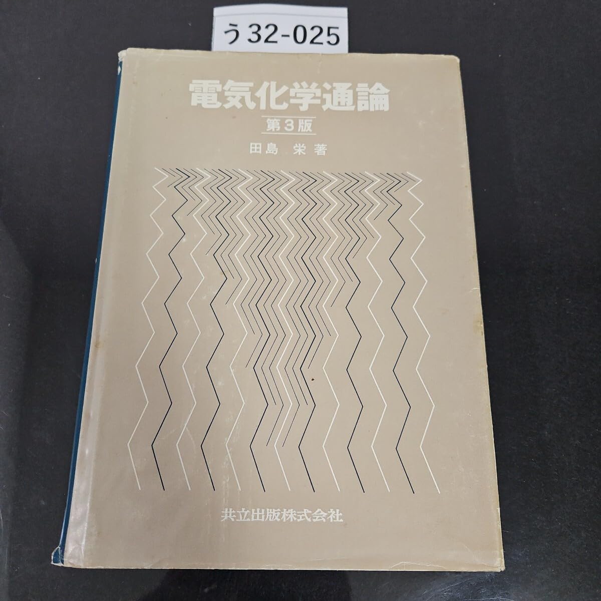 電気化学通論 第3版 電気化学通論 第3版
