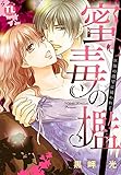 蜜毒の檻【単行本版】 (恋愛宣言)