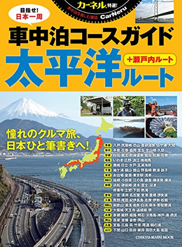 楽天 無料電子書籍 車中泊コースガイド太平洋ルート―カーネル特選! (CHIKYU-MARU MOOK カーネル バイ