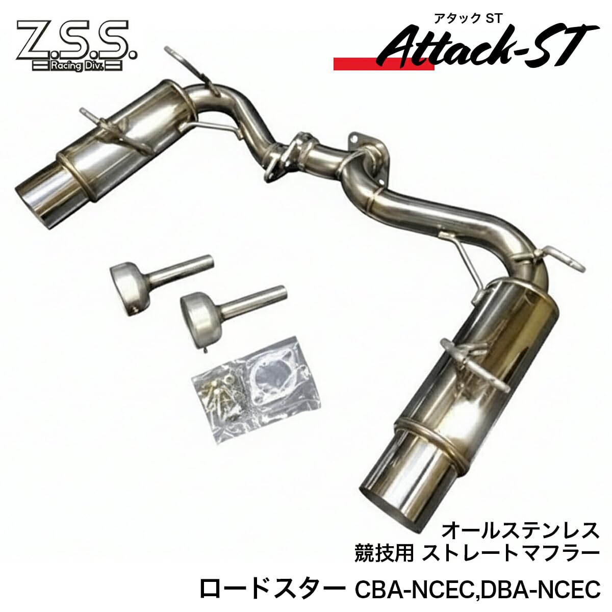 Amazon | Z.S.S. Attack-ST NCEC ロードスター 前期 後期 ストレート 