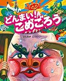 どんまい!こめごろう