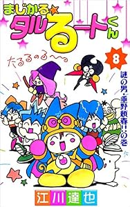 まじかる☆タルるートくん 8巻