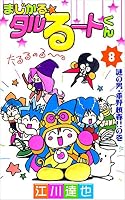 まじかる☆タルるートくん (全21巻) Kindle版