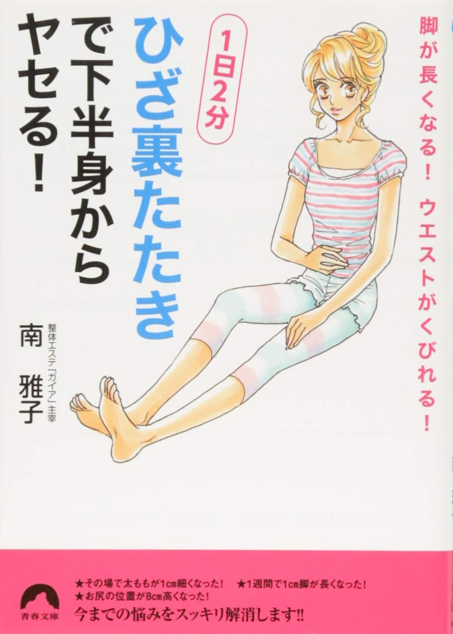 1日2分 ひざ裏たたき で下半身からヤセる 青春文庫 南 雅子 本 通販 Amazon