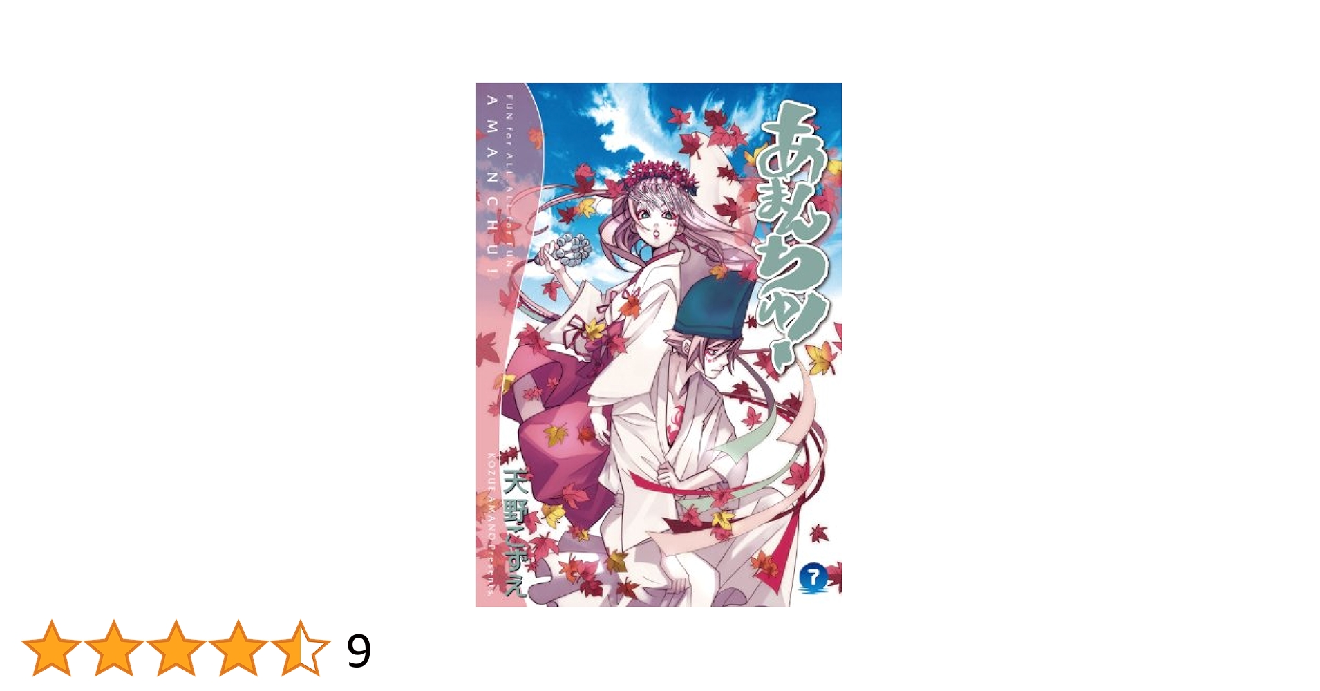 【全巻初版/帯付き・特典付き】あまんちゅ！ 全17巻セット（天野こずえ 著 全巻初版/帯付き・特典付き】あまんちゅ！ 全17巻セット（天野