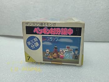 Amazon.co.jp: レア 当時物 箱開封 ポピー Dr.スランプアラレ