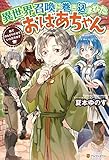 異世界召喚に巻き込まれたおばあちゃん　森でのんびりさせていただきます (アルファポリス)