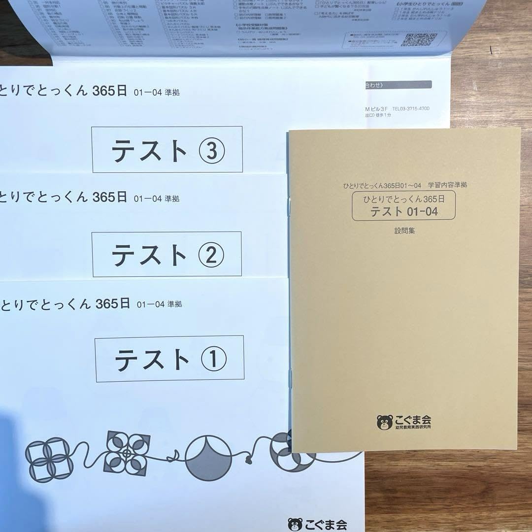 Amazon.co.jp: こぐま会 ひとりでとっくん365日 テスト01～04 : おもちゃ