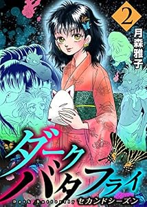 ダークバタフライ セカンドシーズン2 (マンガの金字塔)