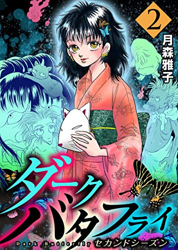 ダークバタフライ セカンドシーズン2 (マンガの金字塔)