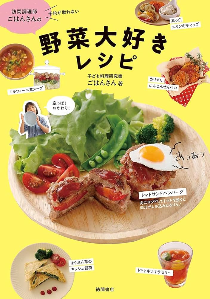 訪問調理師ごはんさんの野菜大好きレシピ | ごはんさん |本 | 通販