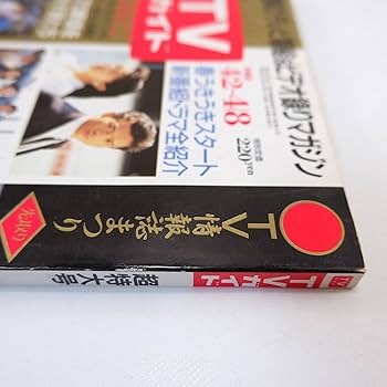 Amazon.co.jp: TVガイド 1988年4月8日号／三田佳子 斉藤こず恵