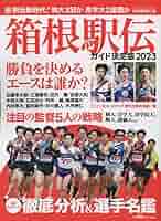 箱根駅伝ガイド決定版2023 (YOMIURI SPECIAL) | 読売新聞社 |本