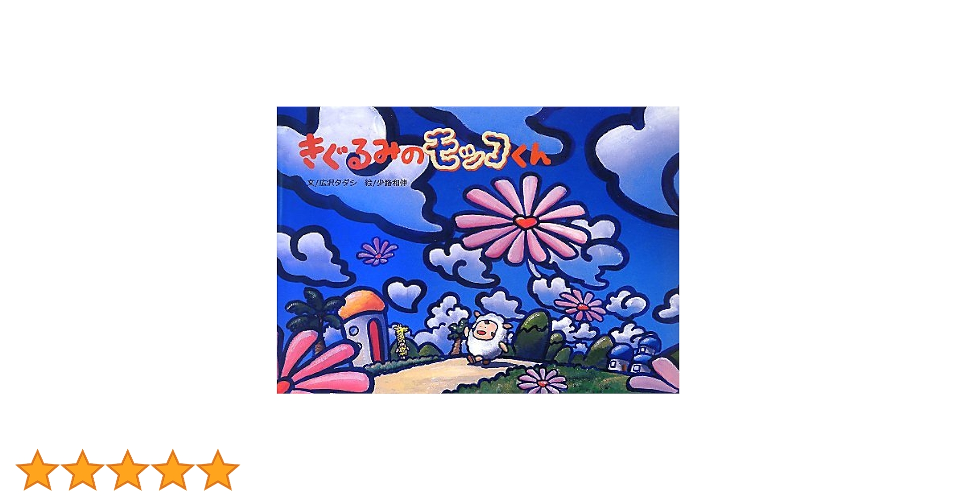きぐるみのモッコくん | 広沢タダシ, 少路和伸 |本 | 通販 | Amazon