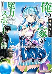 Amazon.co.jp: 俺の家が魔力スポットだった件 5 ～住んでいる