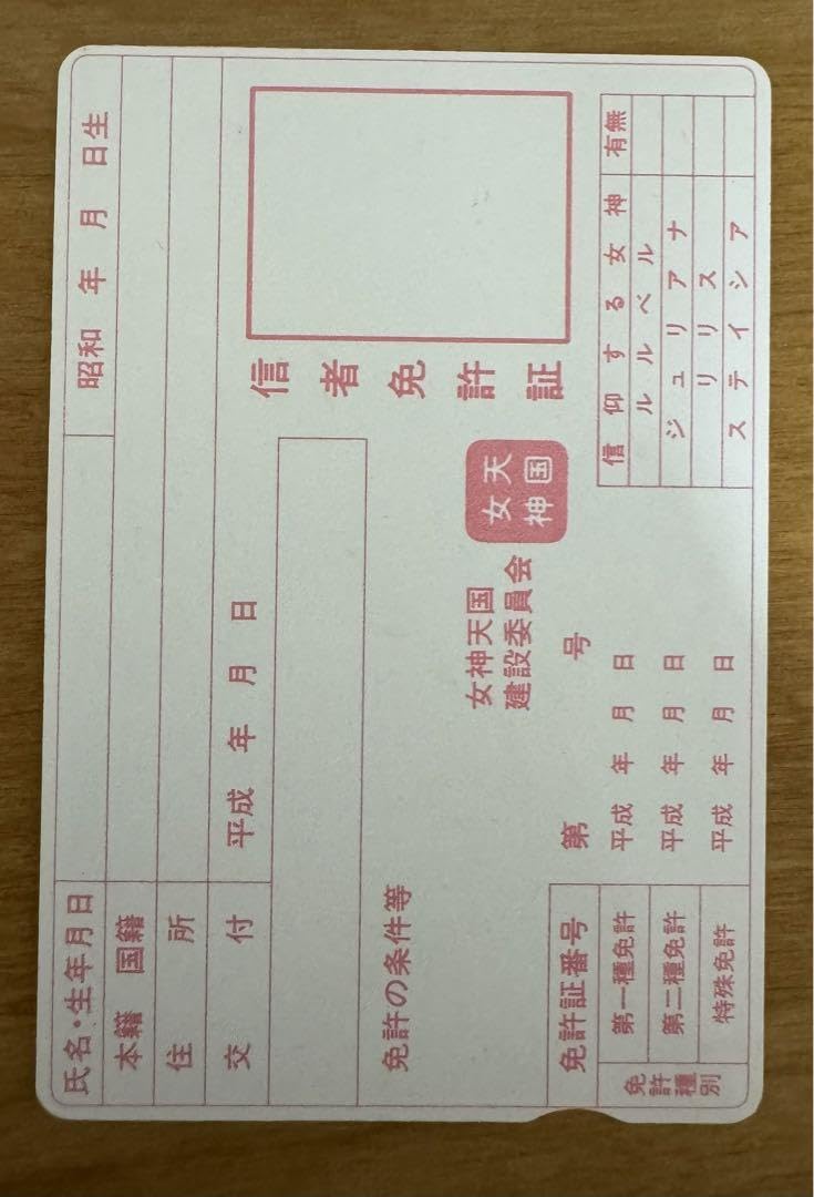 電撃PCエンジン 女神天国 信者免許証 電撃PCエンジン 女神天国 信者免許証 電撃PCエンジン 女神天国 信者免許証