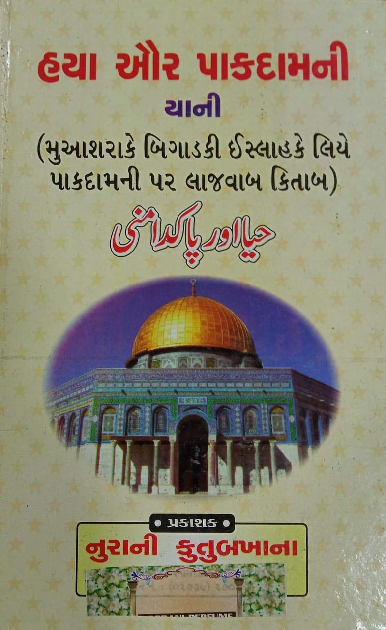 Haya Aur Pak Damani (Gujarati) Hardcover – 1 January 2020