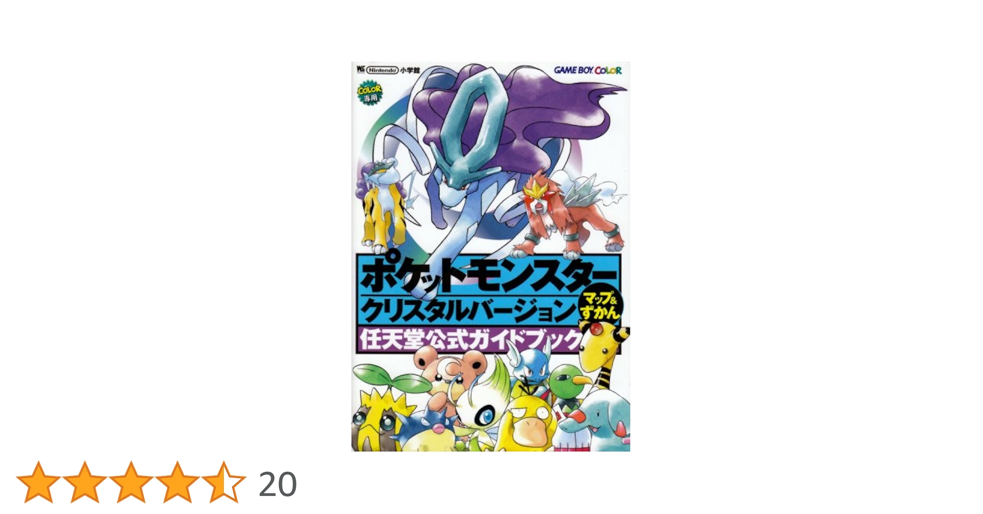 ポケットモンスタークリスタルバージョンマップ&ずかん (ワンダー