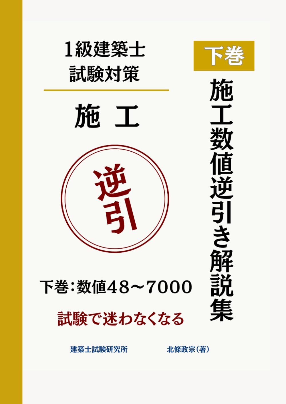 一級建築士試験 施工数値逆引き解説集 下巻