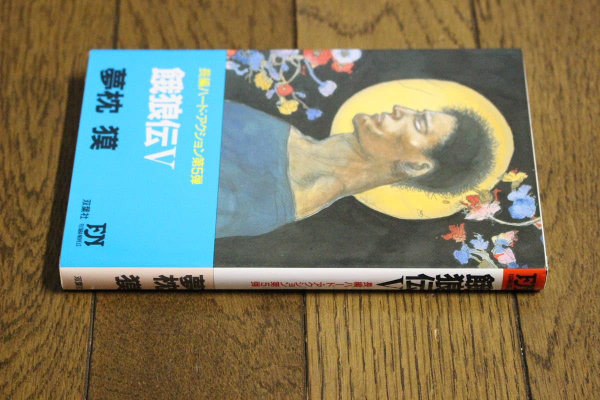 Amazon.co.jp: 餓狼伝 第5巻 夢枕獏 装画・天野喜孝 初版 双葉ノベルス