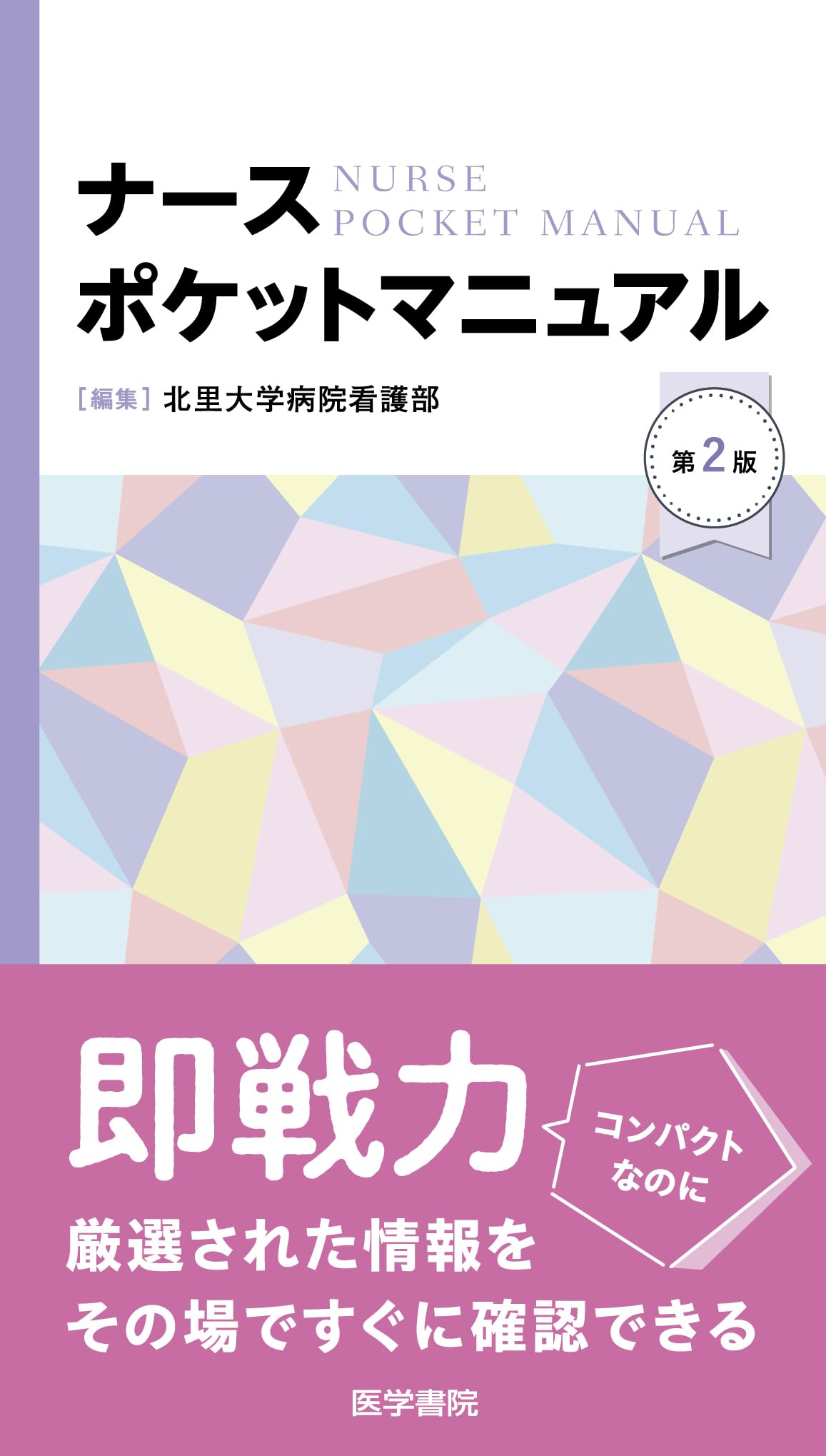 ナースポケットマニュアル 第2版 | 北里大学病院看護部 |本 | 通販