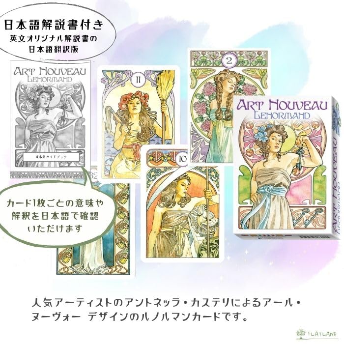 Amazon.co.jp: 【日本語解説書付き】アールヌーボー ルノルマン Art