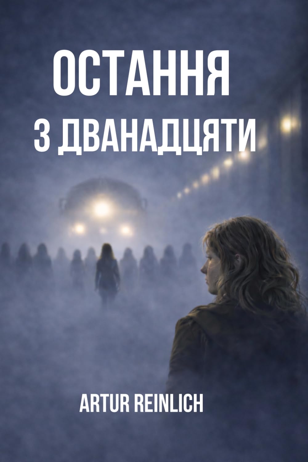 Остання з дванадцяти