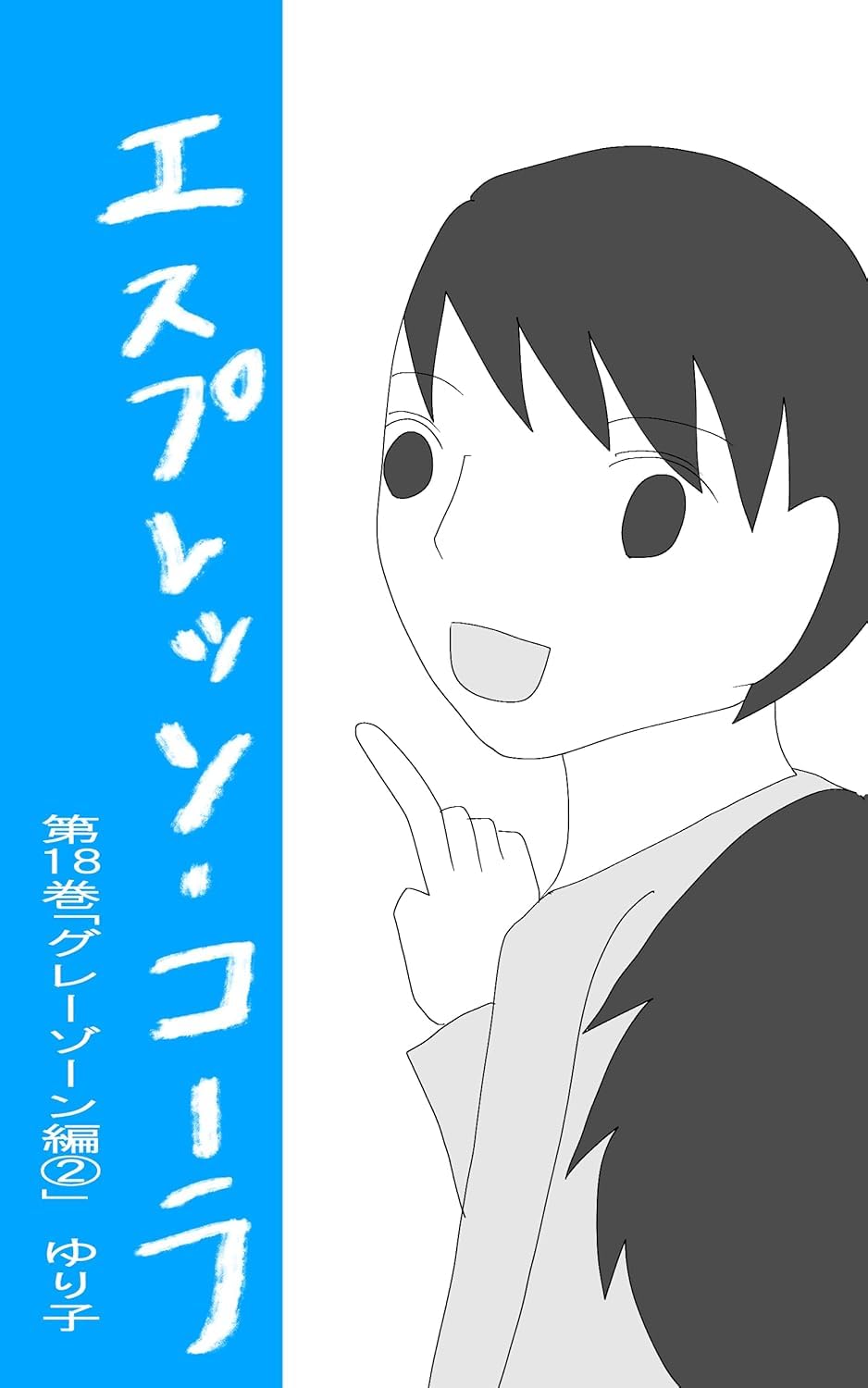 第18巻「グレーゾーン編②」 エスプレッソ・コーラ
