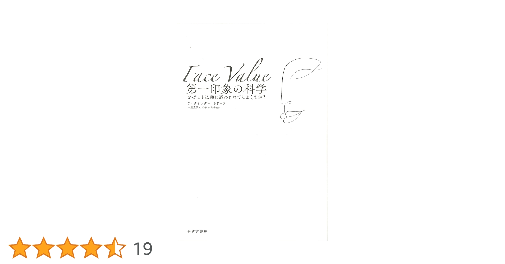 【美品】【初版】第一印象の科学 なぜヒトは顔に惑わされてしまうのか? Amazon.co.jp: 第一印象の科学――なぜヒトは顔に惑わされてしまう
