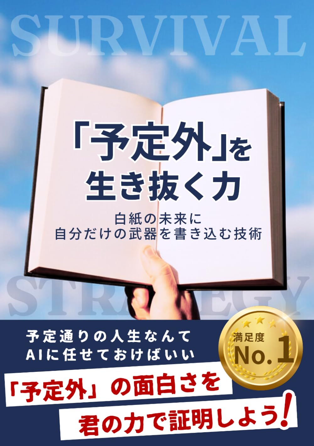 「予定外」を生き抜く力: ――白紙の未来に、自分だけの武器を書き込む技術