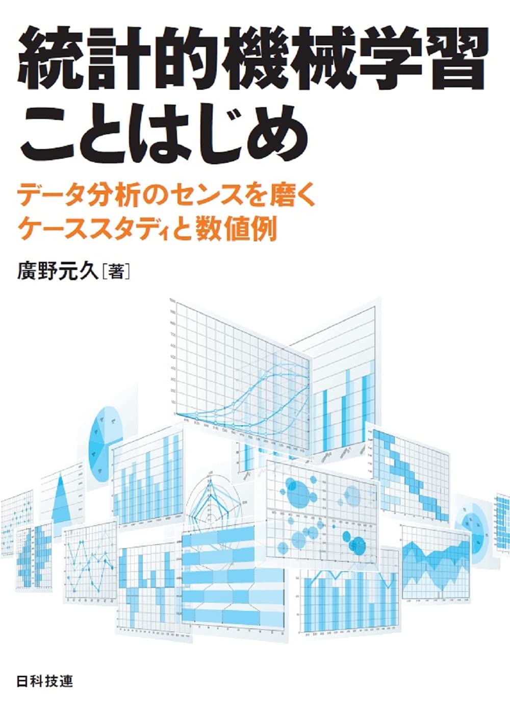 統計的機械学習ことはじめ: データ分析のセンスを磨くケーススタディと