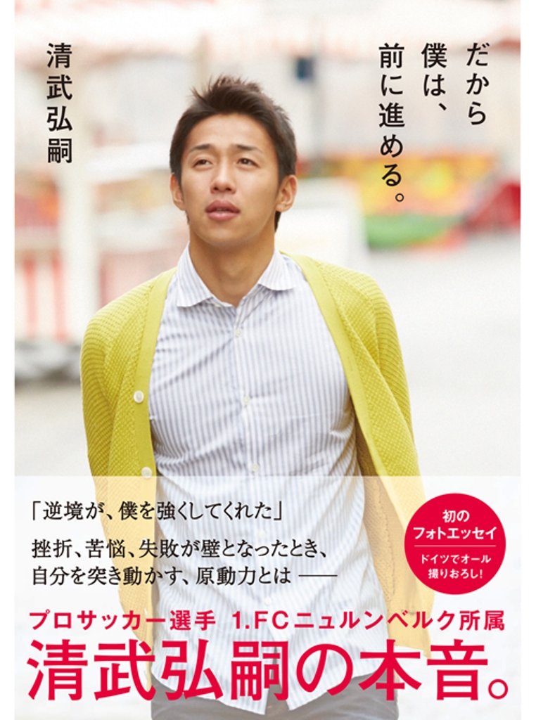 清武弘嗣 フォトエッセイ だから僕は 前に進める 清武 弘嗣 本 通販 Amazon