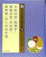 古典への旅『おくのほそみち』『更級日記』『土佐日記』『方丈記』の計4冊 古典への旅『おくのほそみち』『更級日記』『土佐日記』『方丈記